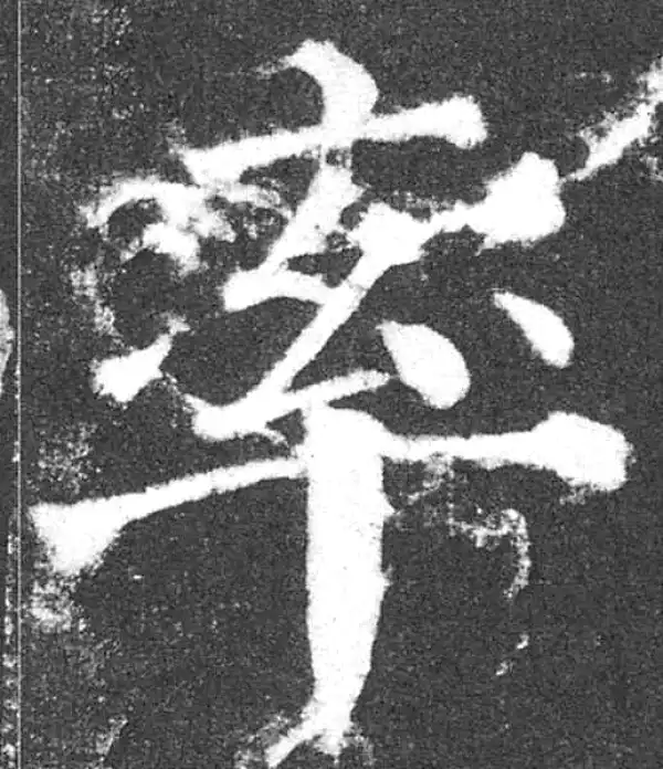 颜真卿·楷书·率