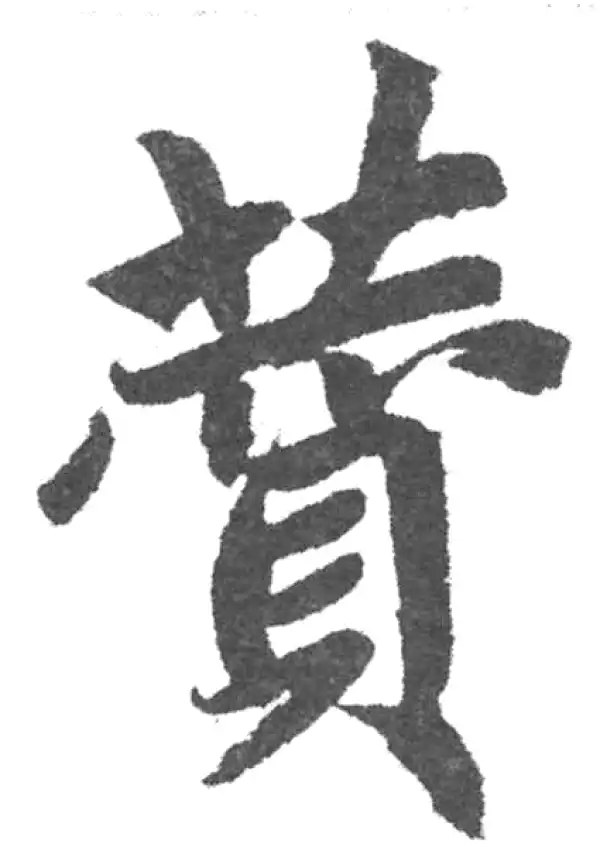 赵孟頫·楷书·贊