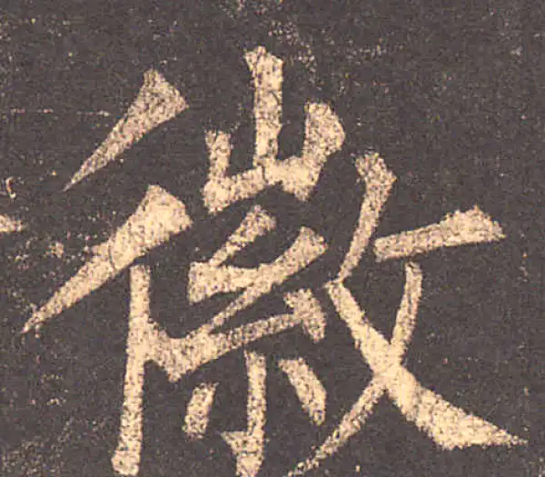 柳公权·楷书·徽