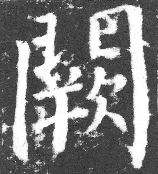 颜真卿·楷书·闕