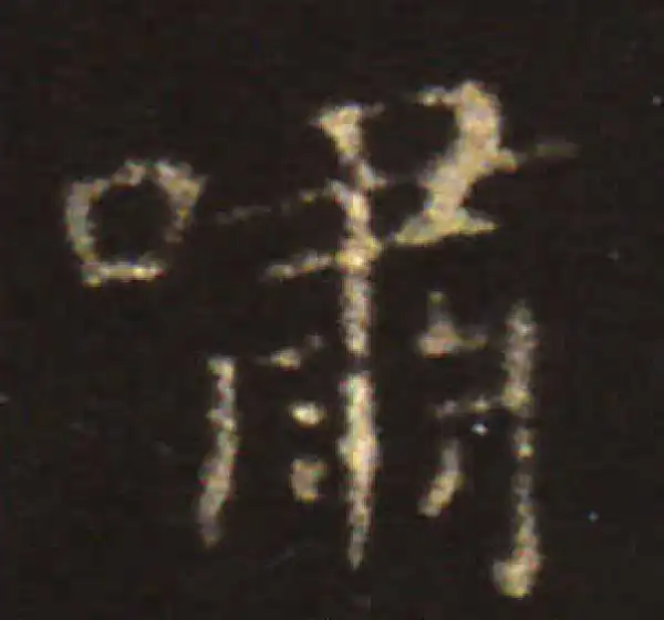 王献之·楷书·啸