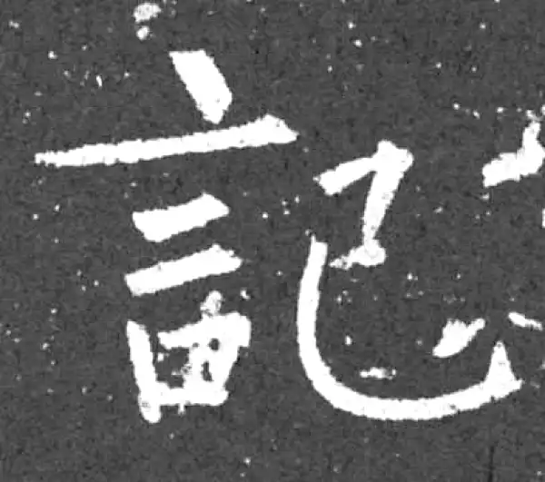 柳公权·楷书·记