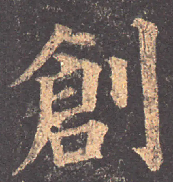 颜真卿·楷书·创