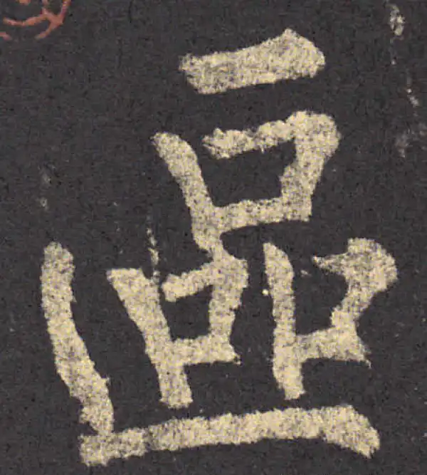 柳公权·楷书·區