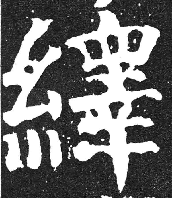 颜真卿·楷书·绎