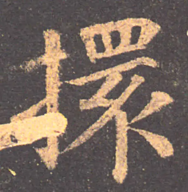 颜真卿·楷书·擐