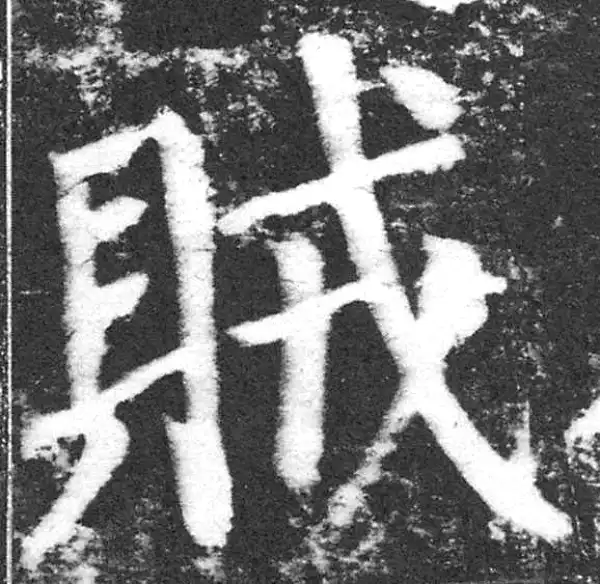 颜真卿·楷书·賊