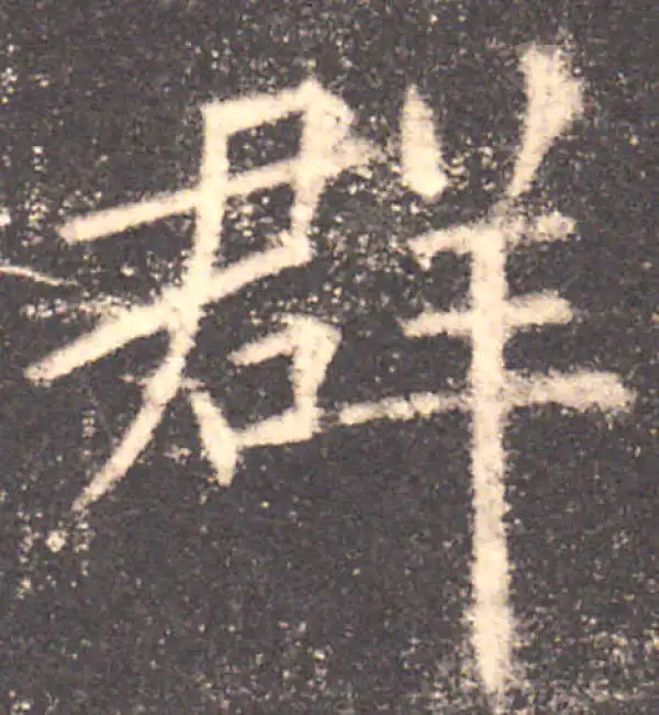 欧阳询·楷书·群