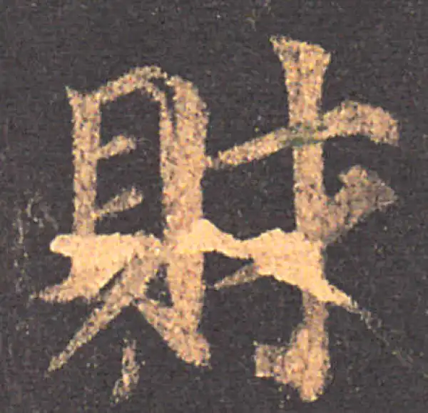 颜真卿·楷书·财