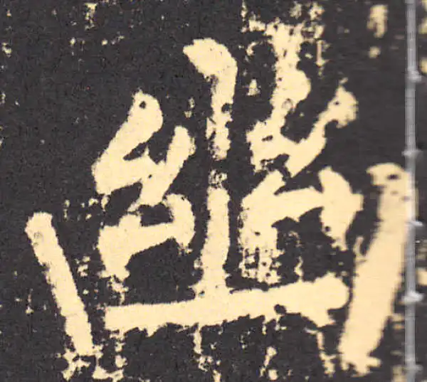 柳公权·楷书·幽