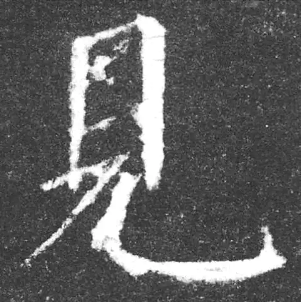 颜真卿·楷书·见