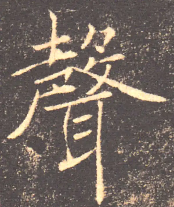 褚遂良·楷书·聲