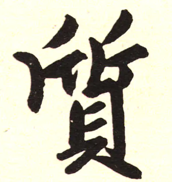 赵孟頫·楷书·質