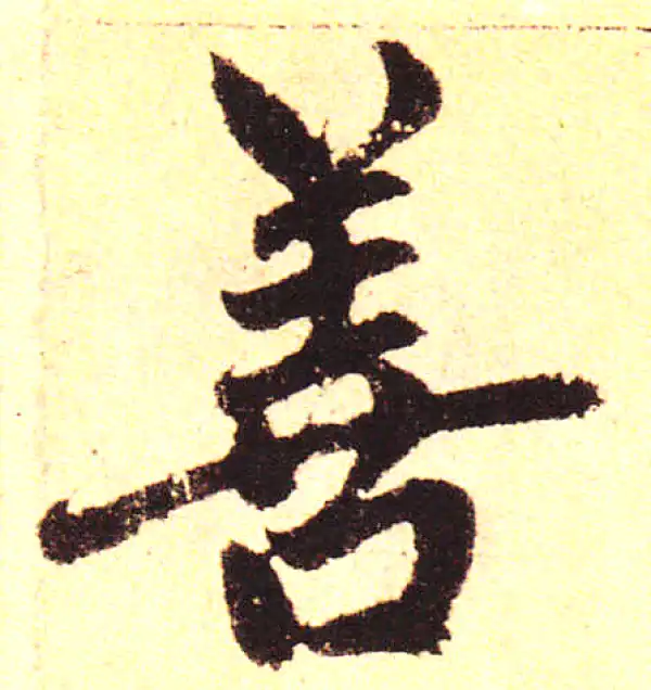 赵孟頫·楷书·善