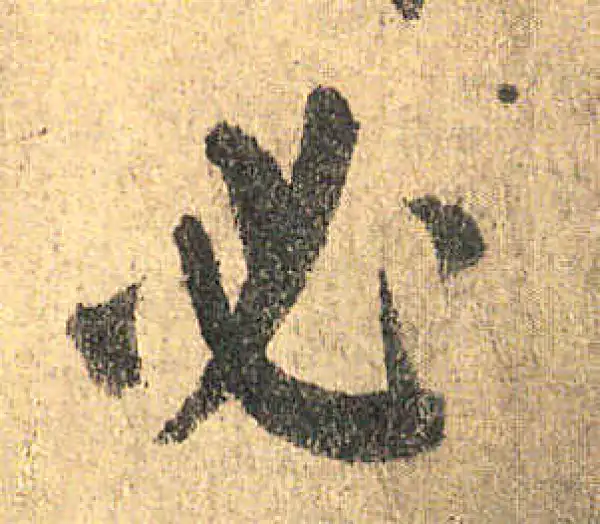 颜真卿·楷书·必