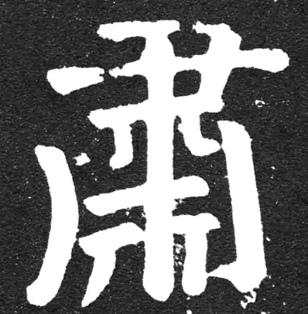 颜真卿·楷书·肅