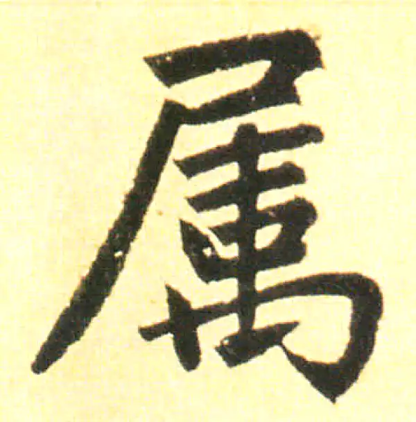 赵孟頫·楷书·属