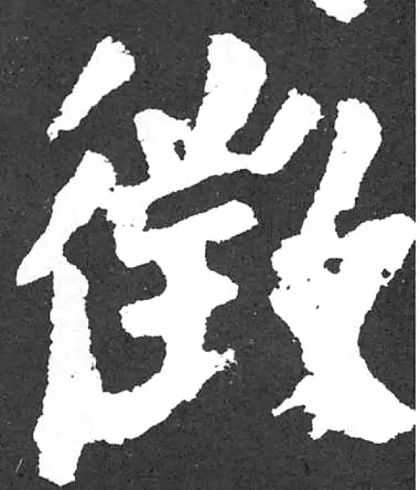 颜真卿·楷书·征