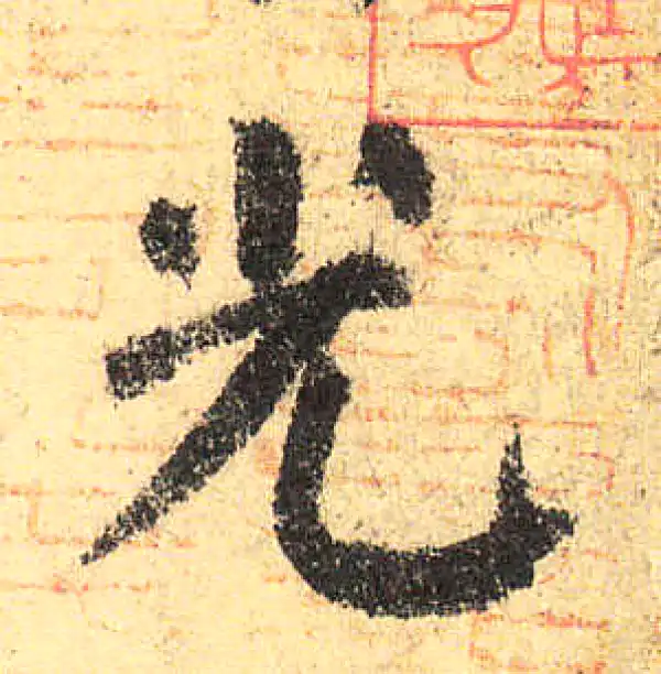 颜真卿·楷书·光