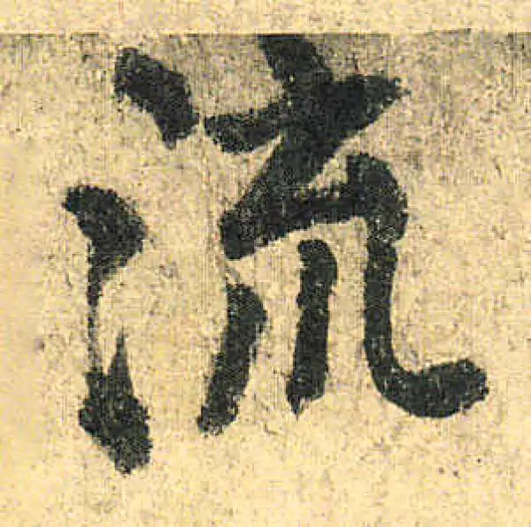 颜真卿·楷书·流