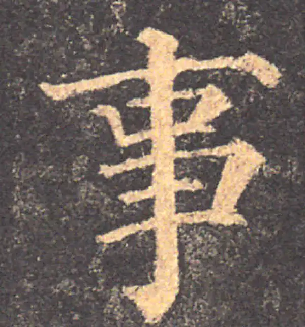 颜真卿·楷书·事