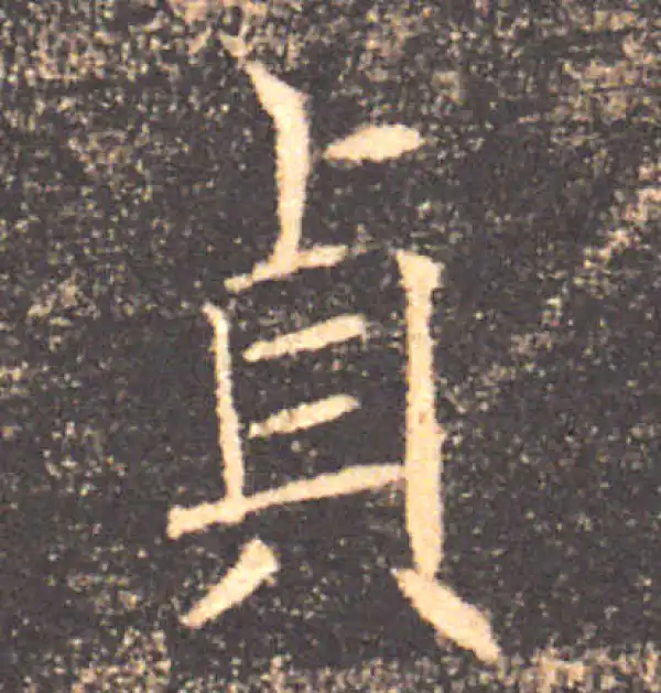 褚遂良·楷书·贞