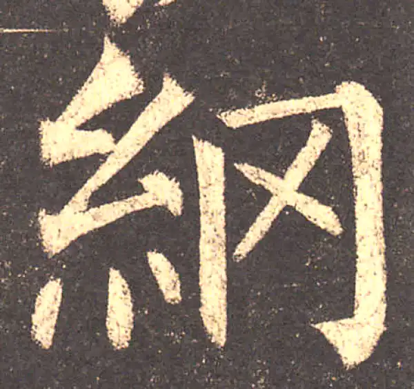 柳公权·楷书·綱