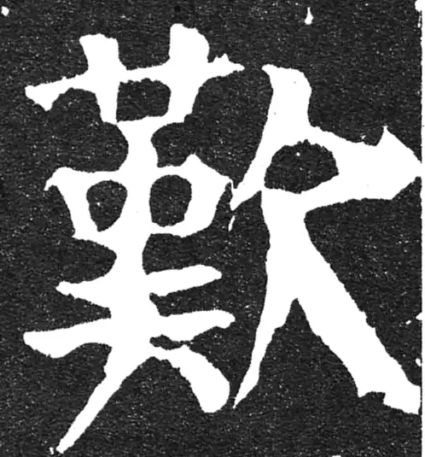 颜真卿·楷书·嘆