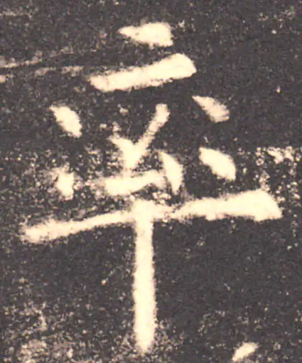 欧阳询·楷书·率