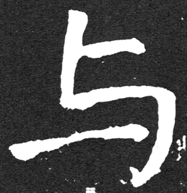 颜真卿·楷书·与