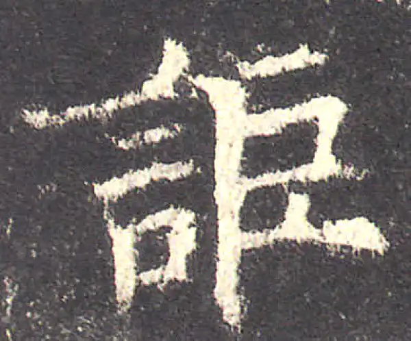 欧阳询·楷书·詎