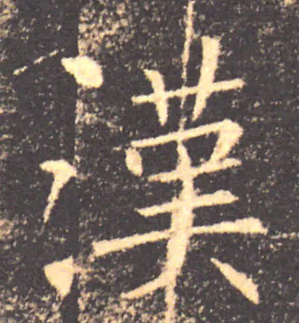 褚遂良·楷书·漢