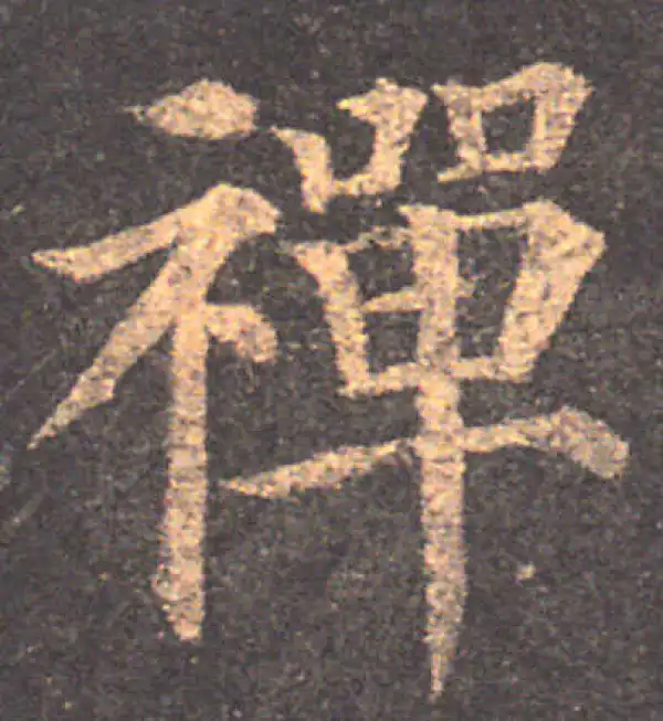 颜真卿·楷书·禅