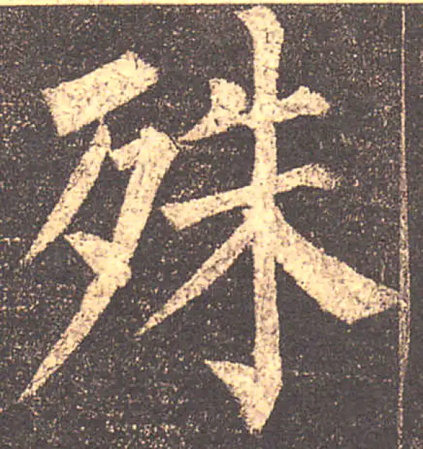 柳公权·楷书·殊