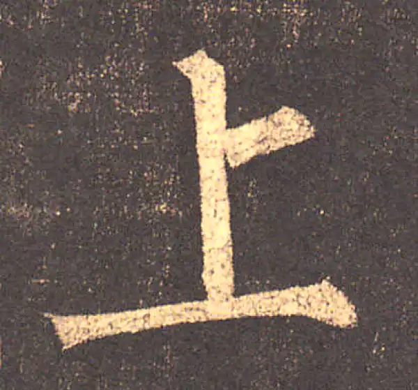 柳公权·楷书·上