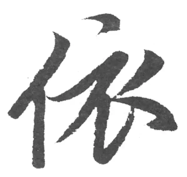 赵孟頫·楷书·依