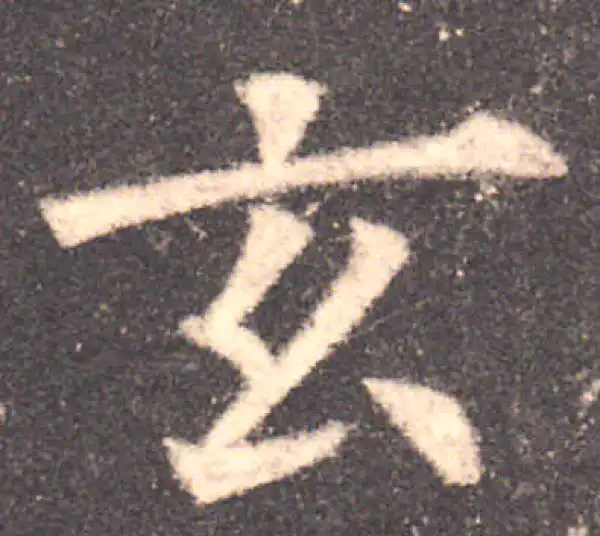 欧阳询·楷书·玄