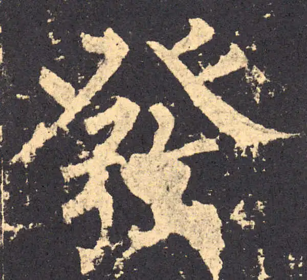 柳公权·楷书·发