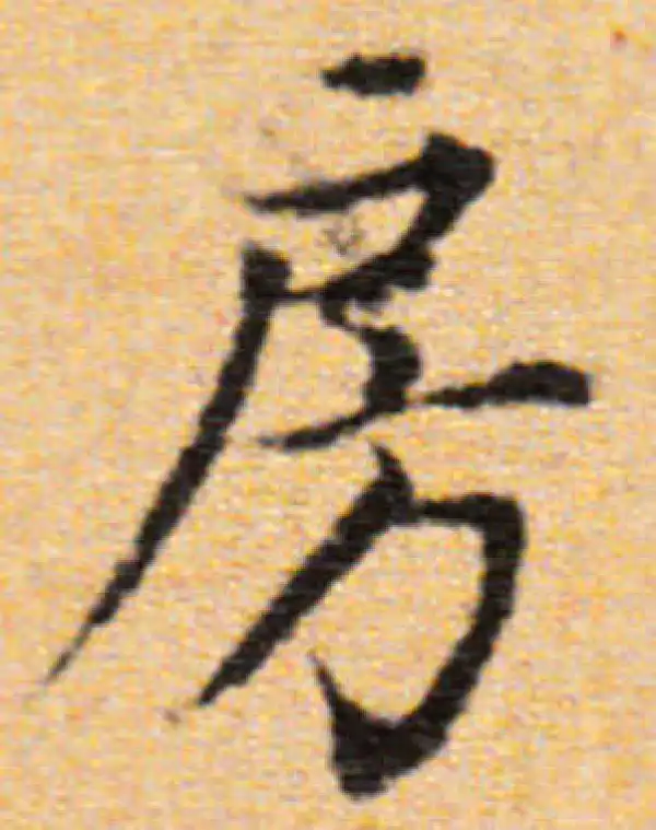 董其昌·楷书·房