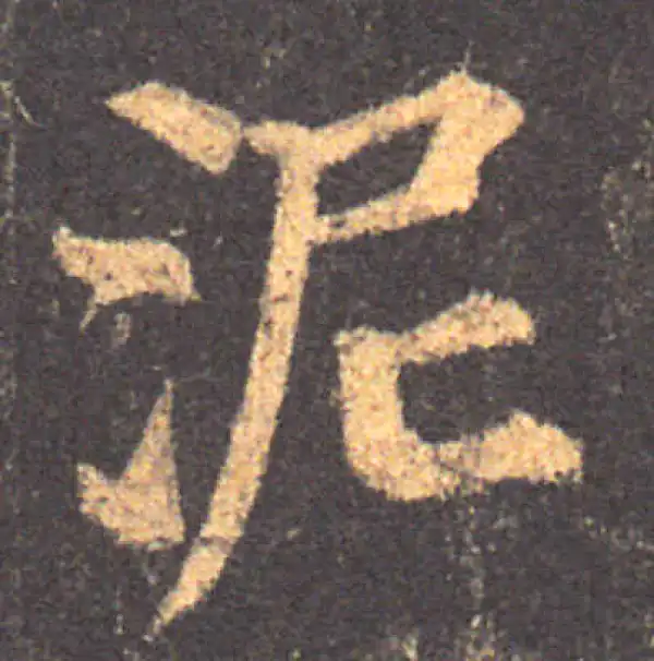 颜真卿·楷书·泥