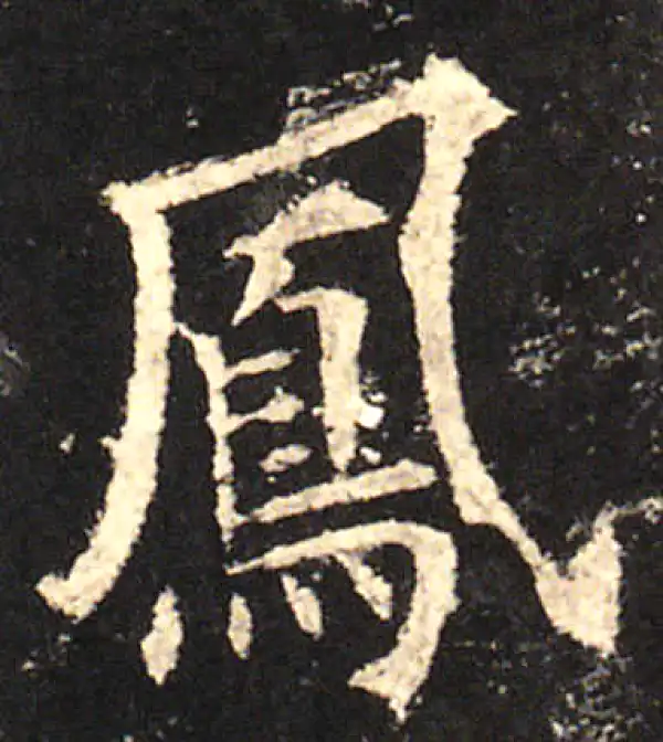 欧阳询·楷书·凤