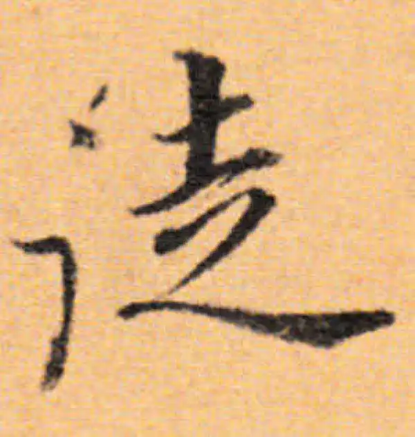 董其昌·楷书·徒