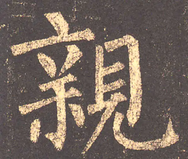 柳公权·楷书·親