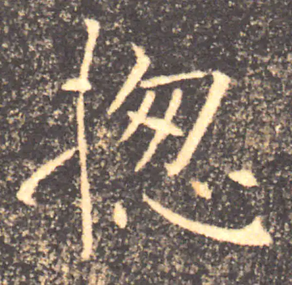 褚遂良·楷书·总