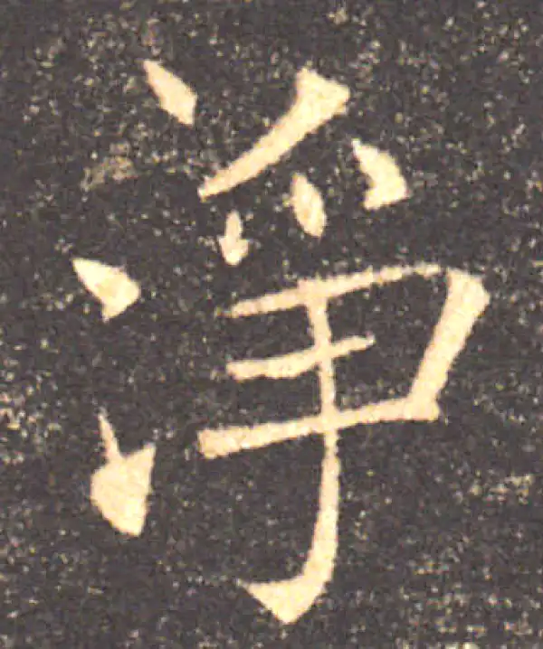 褚遂良·楷书·净