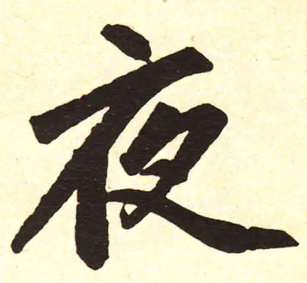 赵孟頫·楷书·夜