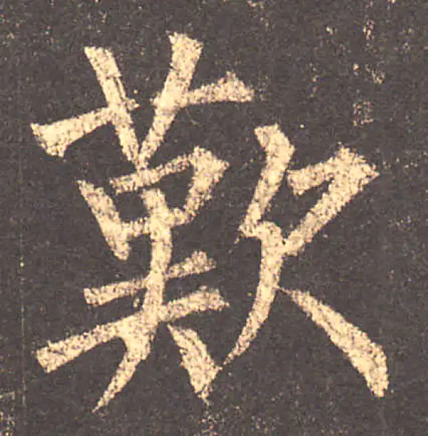 柳公权·楷书·叹