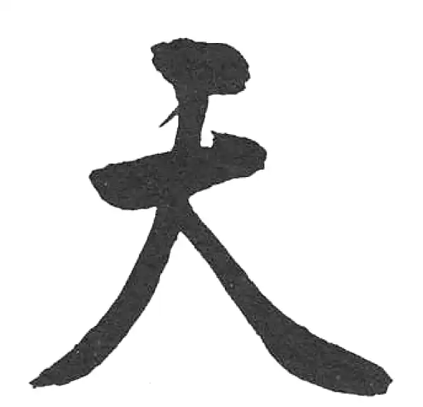 启功·楷书·天