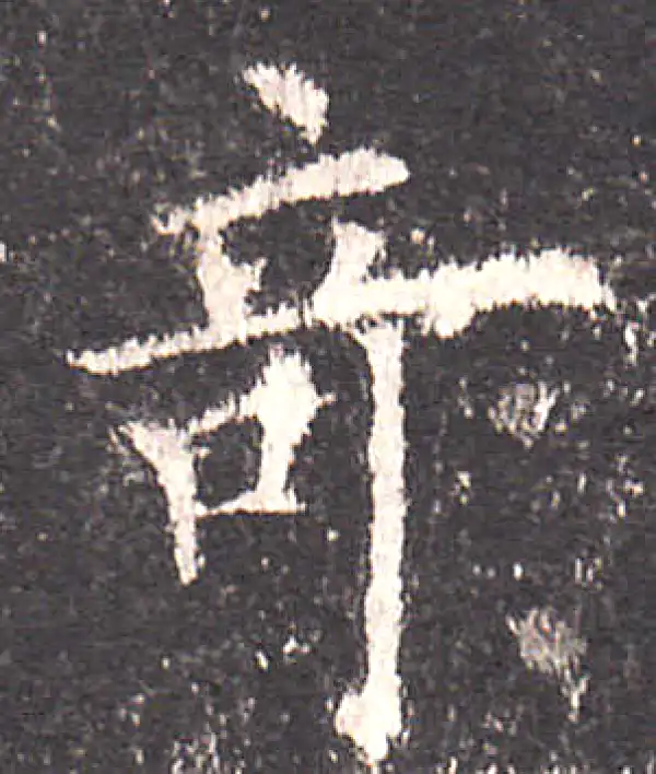 欧阳询·楷书·奇