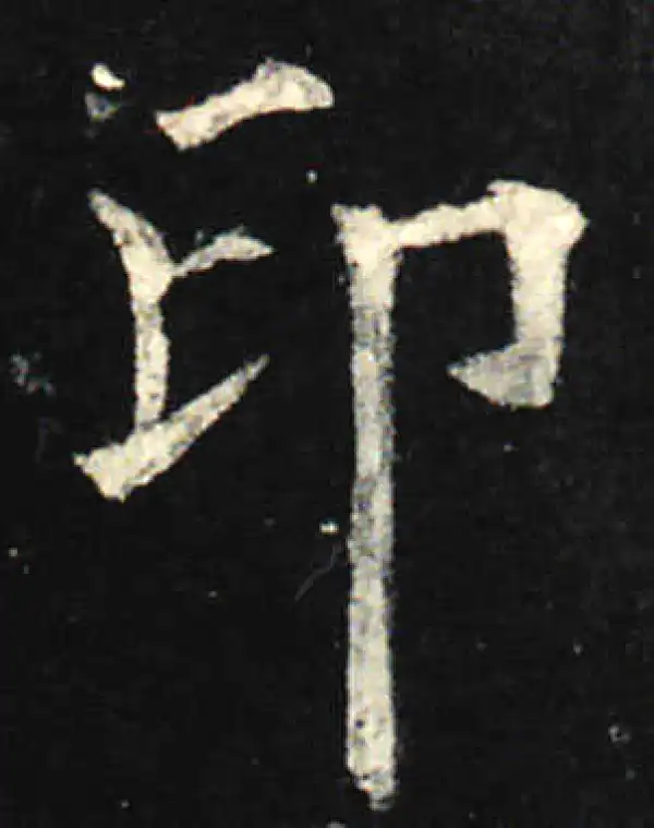 欧阳询·楷书·印